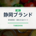 静岡ブランド（柑橘品種）の賞味期限と正しい保存方法｜長持ちさせるコツ