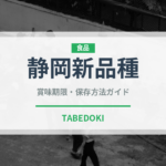 静岡新品種（いちご品種）の賞味期限と正しい保存方法｜鮮度を長持ちさせるコツ