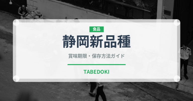 静岡新品種（いちご品種）の賞味期限と正しい保存方法｜鮮度を長持ちさせるコツ