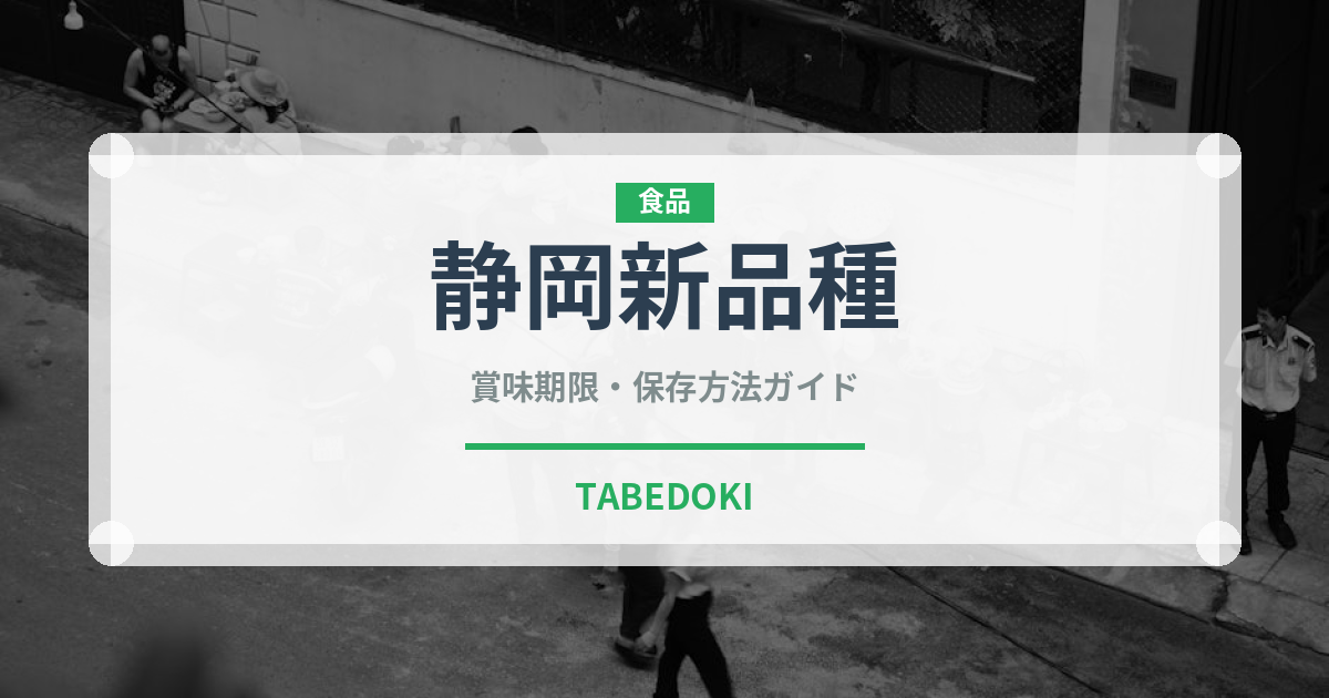 静岡新品種（いちご品種）の賞味期限と正しい保存方法｜鮮度を長持ちさせるコツ