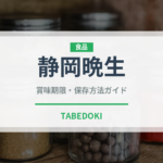 静岡晩生（柑橘品種）の賞味期限と正しい保存方法