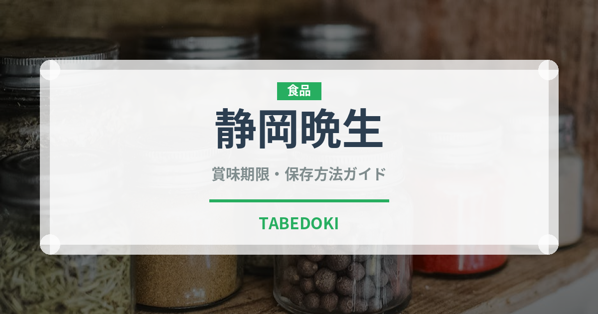 静岡晩生（柑橘品種）の賞味期限と正しい保存方法
