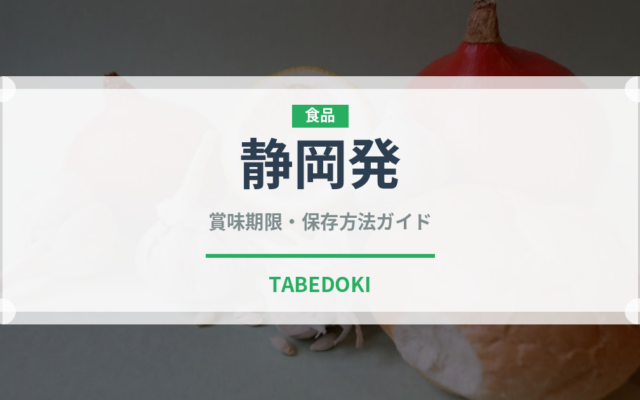 静岡発（いちご品種）の賞味期限と正しい保存方法