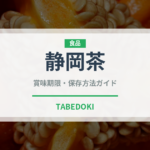 静岡茶（飲料）の賞味期限と正しい保存方法｜長持ちさせるコツ