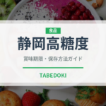 静岡高糖度（柑橘品種）の賞味期限と正しい保存方法