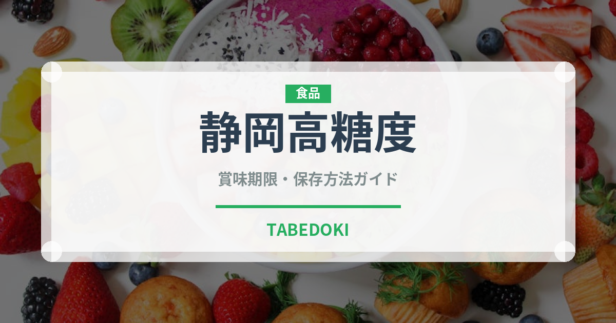 静岡高糖度（柑橘品種）の賞味期限と正しい保存方法