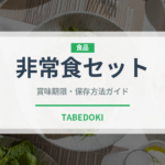 非常食セット（非常食）の賞味期限と正しい保存方法｜長持ちさせるコツ