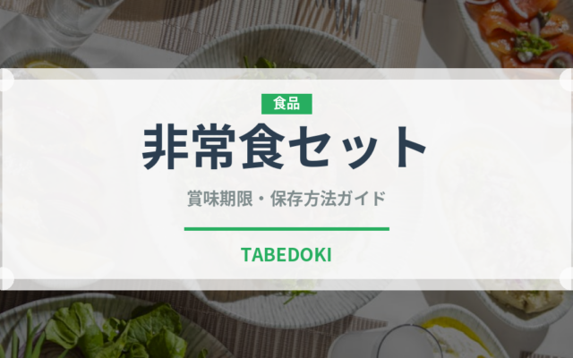 非常食セット（非常食）の賞味期限と正しい保存方法｜長持ちさせるコツ