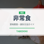 非常食（缶詰）の賞味期限と正しい保存方法｜長持ちさせるコツ