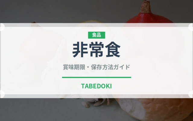 非常食（缶詰）の賞味期限と正しい保存方法｜長持ちさせるコツ