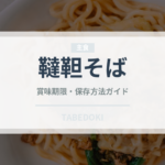 韃靼そば（麺類）の賞味期限と正しい保存方法｜鮮度を長持ちさせるコツ