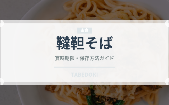 韃靼そば（麺類）の賞味期限と正しい保存方法｜鮮度を長持ちさせるコツ