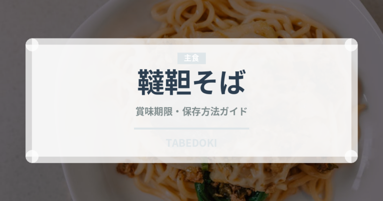 韃靼そば（麺類）の賞味期限と正しい保存方法｜鮮度を長持ちさせるコツ