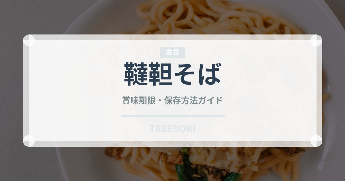 韃靼そば（麺類）の賞味期限と正しい保存方法｜鮮度を長持ちさせるコツ