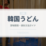 韓国うどん（韓国料理）の賞味期限と正しい保存方法｜長持ちさせるコツ