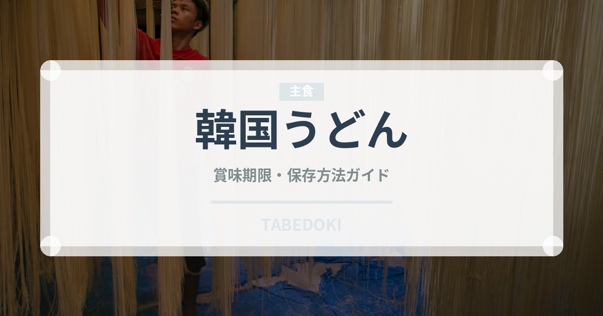 韓国うどん（韓国料理）の賞味期限と正しい保存方法｜長持ちさせるコツ