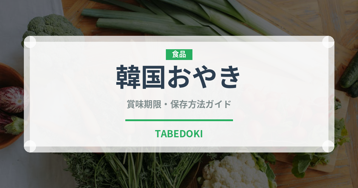 韓国おやき（韓国料理）の賞味期限と正しい保存方法｜長持ちさせるコツ