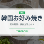 韓国お好み焼き（韓国料理）の賞味期限と正しい保存方法｜長持ちさせるコツ