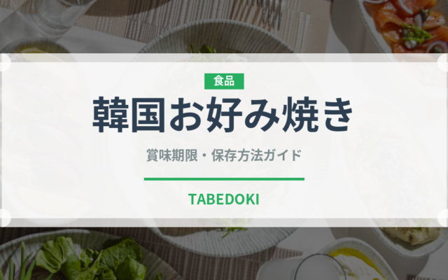 韓国お好み焼き（韓国料理）の賞味期限と正しい保存方法｜長持ちさせるコツ