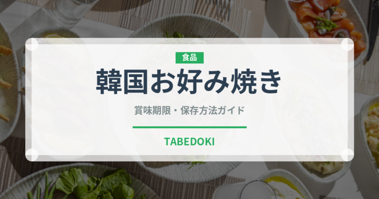 韓国お好み焼き（韓国料理）の賞味期限と正しい保存方法｜長持ちさせるコツ