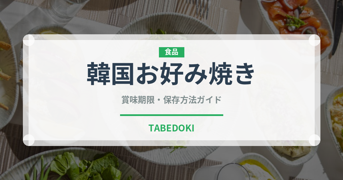 韓国お好み焼き（韓国料理）の賞味期限と正しい保存方法｜長持ちさせるコツ