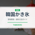 韓国かき氷（韓国料理）の賞味期限と正しい保存方法｜長持ちさせるコツ