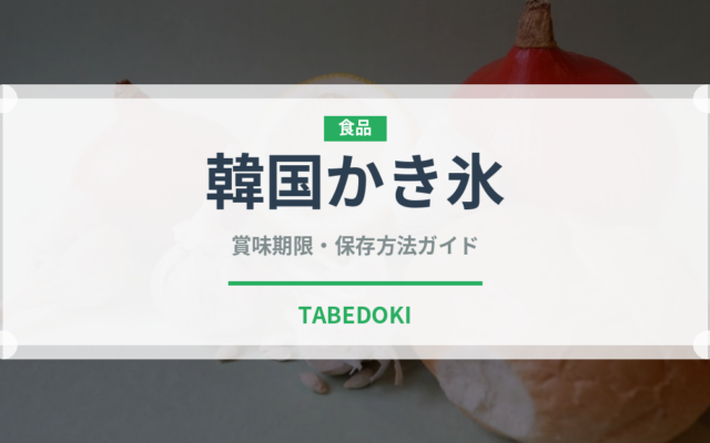 韓国かき氷（韓国料理）の賞味期限と正しい保存方法｜長持ちさせるコツ