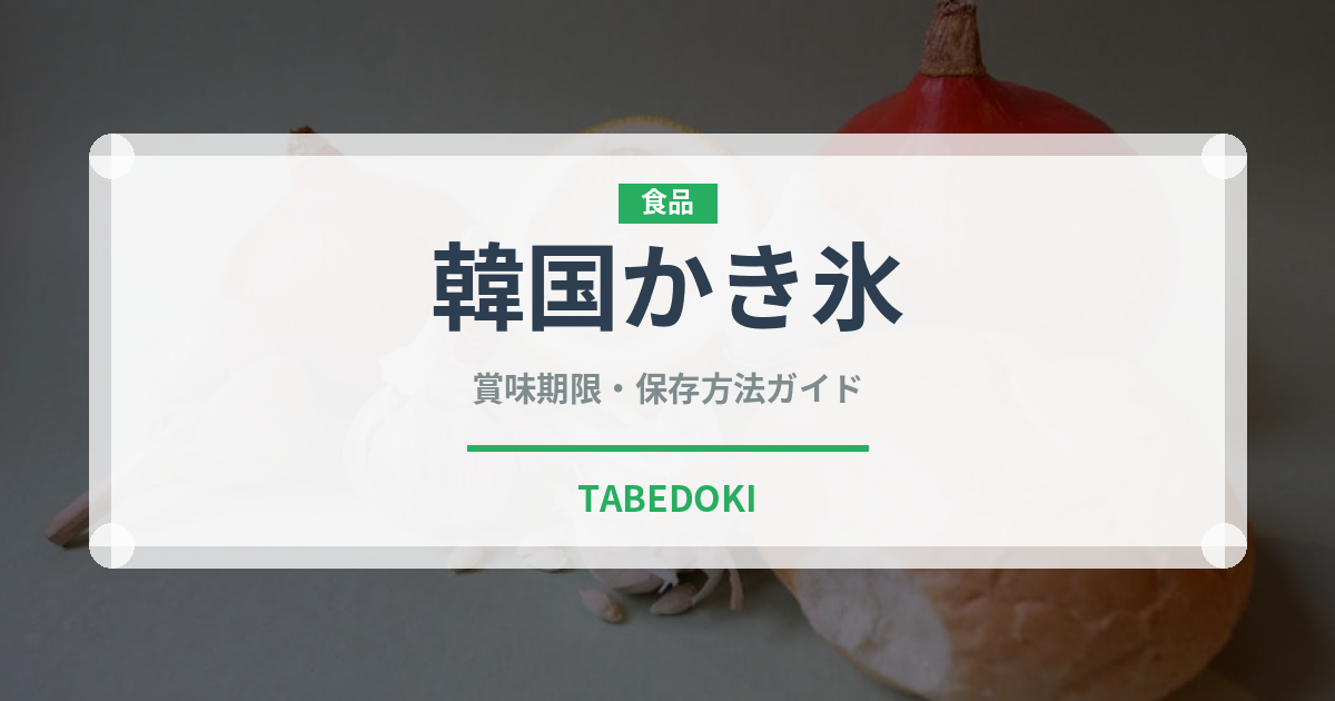 韓国かき氷（韓国料理）の賞味期限と正しい保存方法｜長持ちさせるコツ