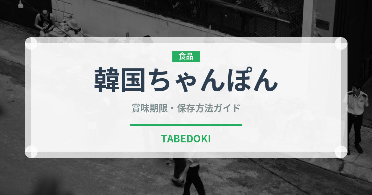 韓国ちゃんぽん（韓国料理）の賞味期限と正しい保存方法｜長持ちさせるコツ