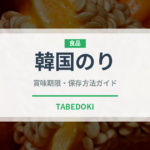 韓国のり（乾物）の賞味期限と正しい保存方法
