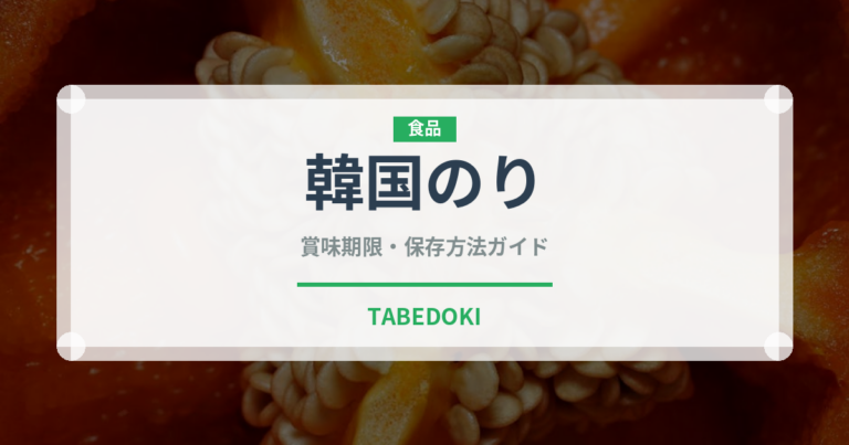 韓国のり（乾物）の賞味期限と正しい保存方法