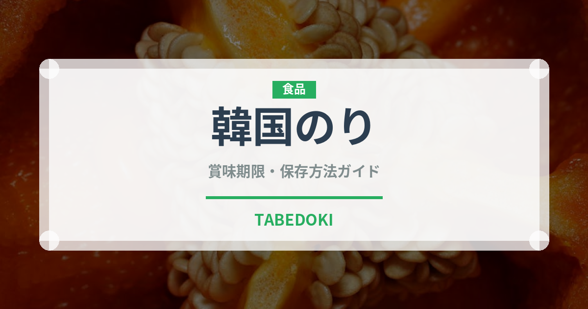 韓国のり（乾物）の賞味期限と正しい保存方法