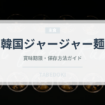 韓国ジャージャー麺（韓国料理）の賞味期限と正しい保存方法