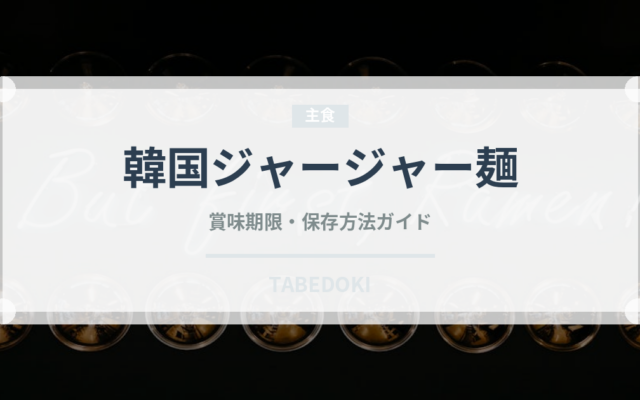 韓国ジャージャー麺（韓国料理）の賞味期限と正しい保存方法