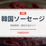 韓国ソーセージ（韓国料理）の賞味期限と正しい保存方法