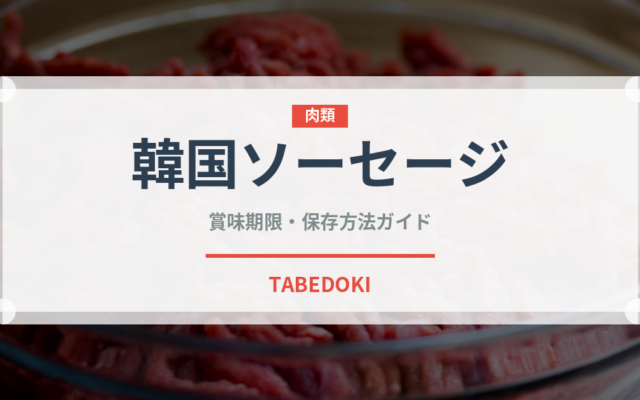 韓国ソーセージ（韓国料理）の賞味期限と正しい保存方法