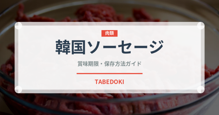 韓国ソーセージ（韓国料理）の賞味期限と正しい保存方法