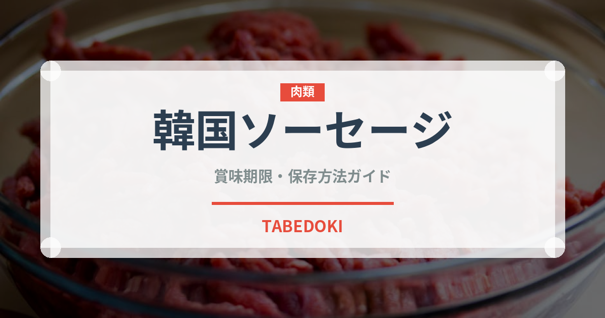 韓国ソーセージ（韓国料理）の賞味期限と正しい保存方法