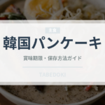 韓国パンケーキ（韓国料理）の賞味期限と正しい保存方法