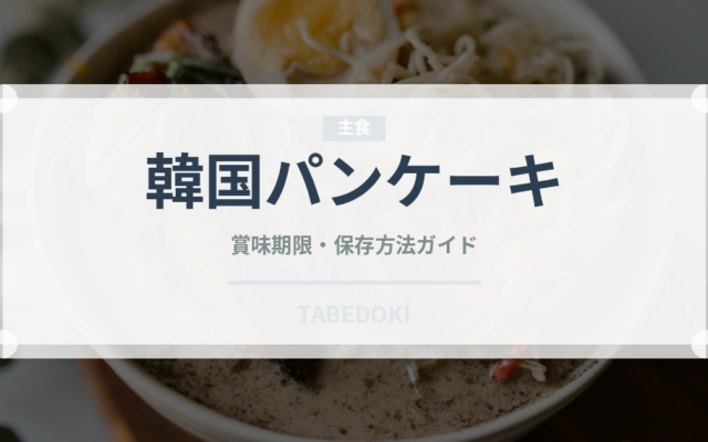 韓国パンケーキ（韓国料理）の賞味期限と正しい保存方法