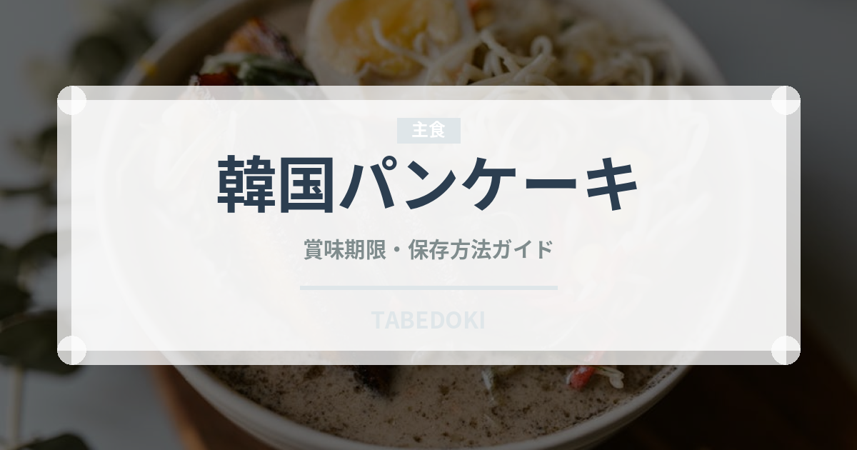 韓国パンケーキ（韓国料理）の賞味期限と正しい保存方法
