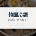 韓国冷麺（韓国料理）の賞味期限と正しい保存方法｜長持ちのコツ