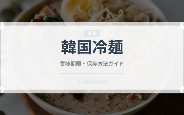韓国冷麺（韓国料理）の賞味期限と正しい保存方法｜長持ちのコツ
