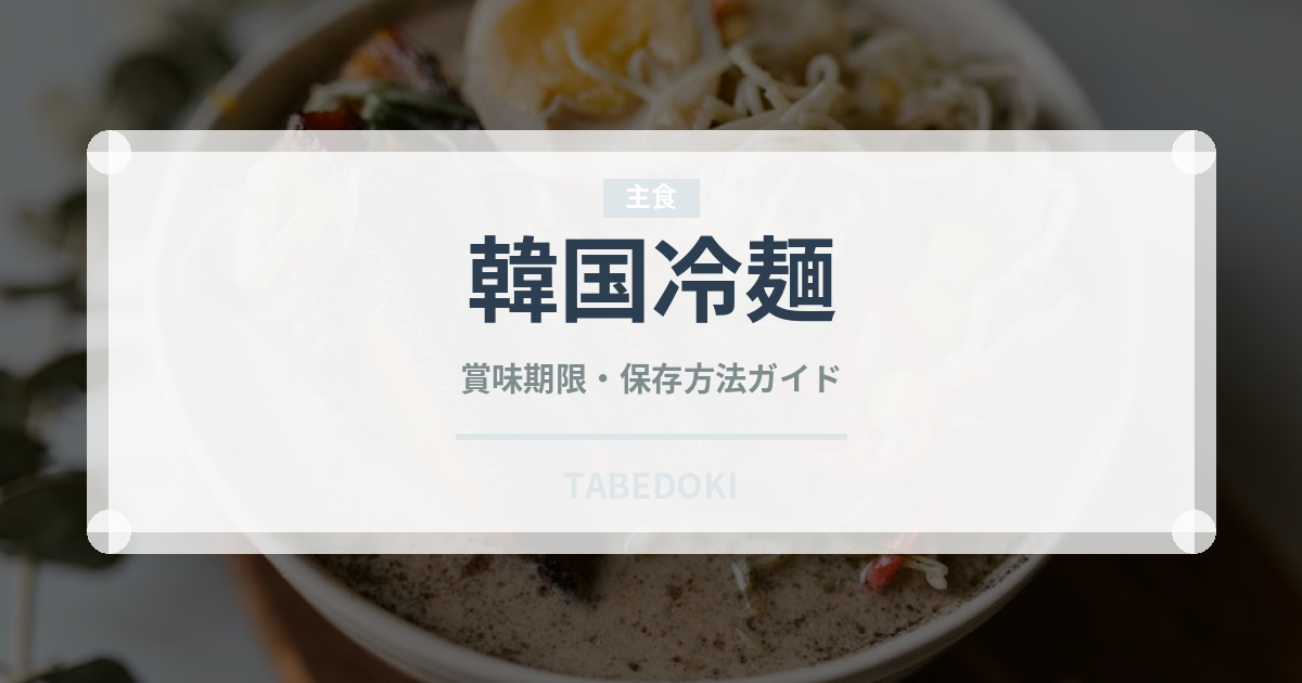 韓国冷麺（韓国料理）の賞味期限と正しい保存方法｜長持ちのコツ