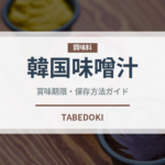 韓国味噌汁（韓国料理）の賞味期限と正しい保存方法