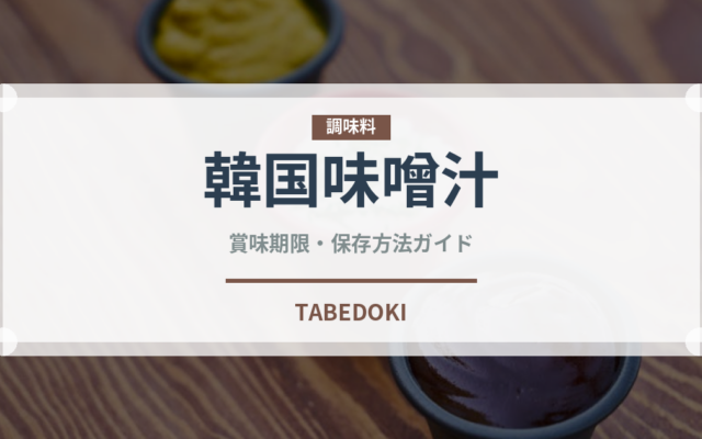 韓国味噌汁（韓国料理）の賞味期限と正しい保存方法