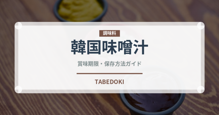 韓国味噌汁（韓国料理）の賞味期限と正しい保存方法