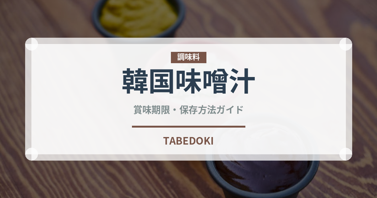 韓国味噌汁（韓国料理）の賞味期限と正しい保存方法