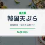韓国天ぷら（韓国料理）の賞味期限と正しい保存方法