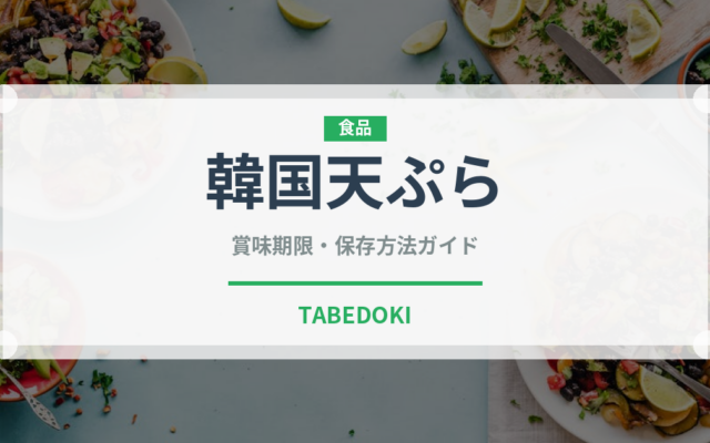 韓国天ぷら（韓国料理）の賞味期限と正しい保存方法